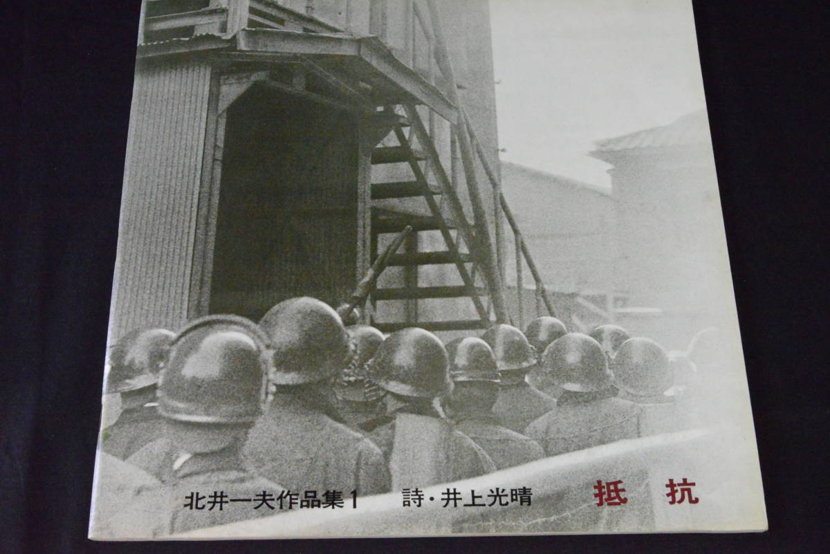 【抵　抗】　北井一夫写真集　１９６５年初版発行　直筆サイン入り
