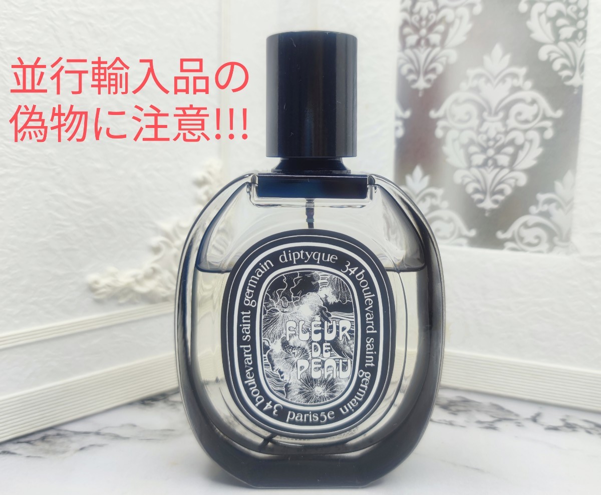 ディプティック オードパルファン フルール ドゥ ポー 75ml