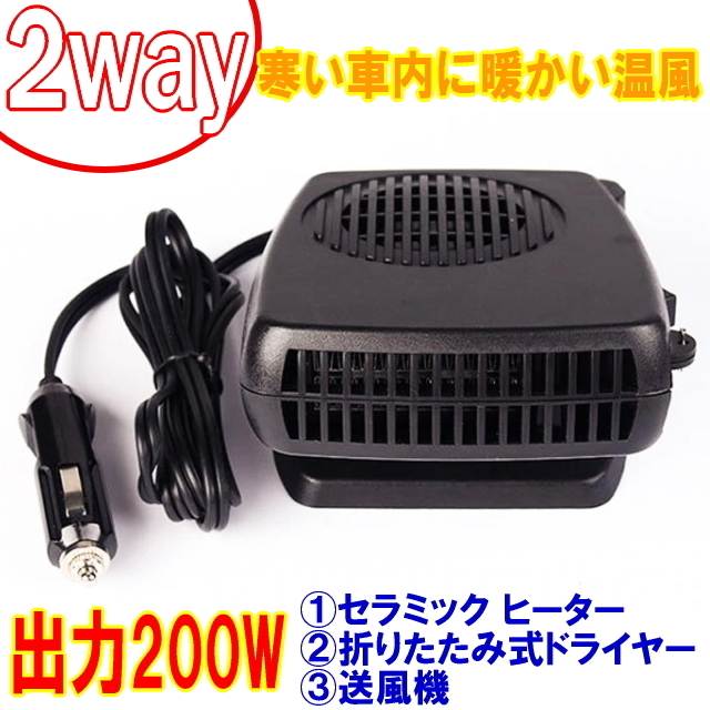 寒い車内を暖かく冷えた手を暖める　2way 12V用 出力200ｗ セラミック ヒーター　簡易ドライヤーや凍ったガラス対策に　夏は送風機として　_画像1