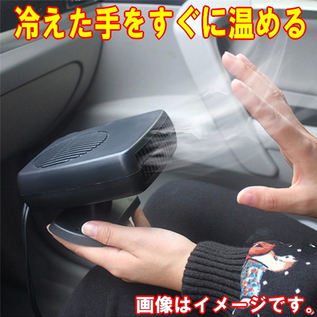 寒い車内を暖かく冷えた手を暖める　2way 12V用 出力200ｗ セラミック ヒーター　簡易ドライヤーや凍ったガラス対策に　夏は送風機として　_画像2