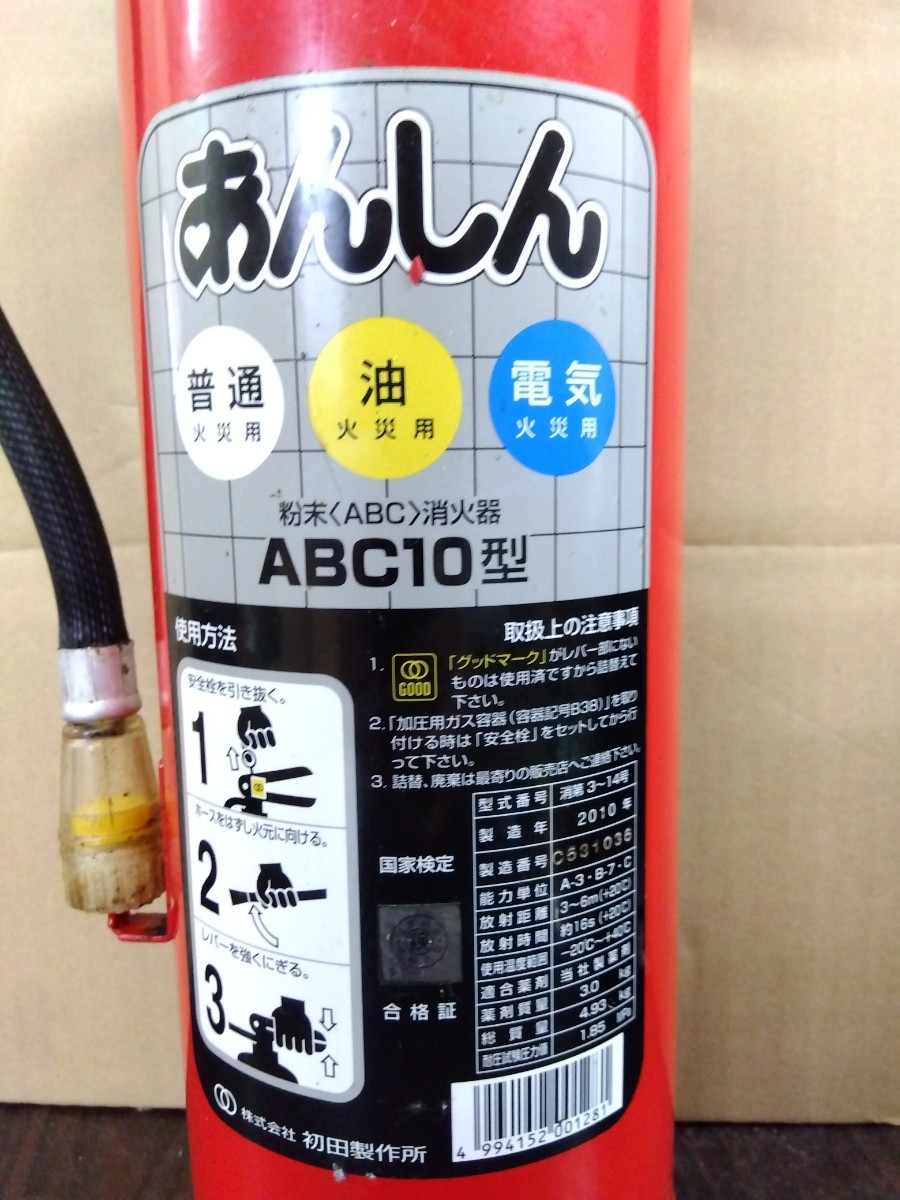 【期限切れ】②粉末型消火器 ABC10型 2010年製 消第3~14号 能力単位 A-3B-7C 初田製作所 ホース破損有り 防災 火災_画像2