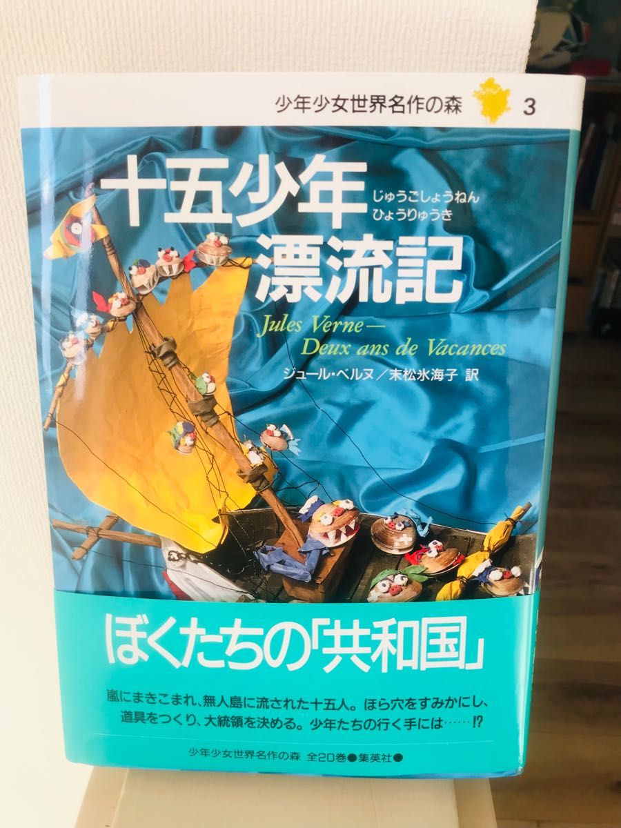 十五少年漂流記 （少年少女世界名作の森　３） ジュール・ベルヌ／〔著〕　末松氷海子／訳　柳柊二／絵