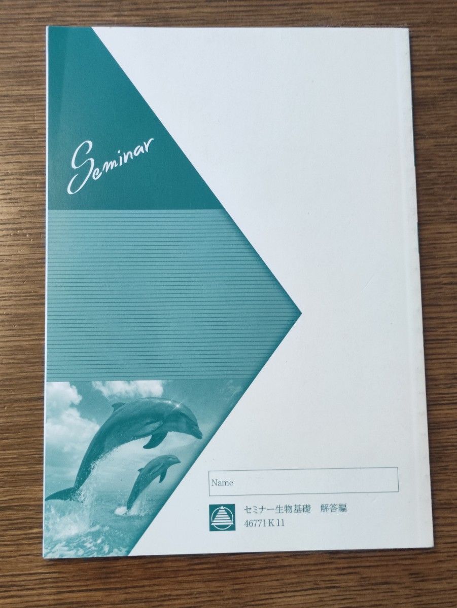 【解答のみ】第一学習社 セミナー生物基礎 