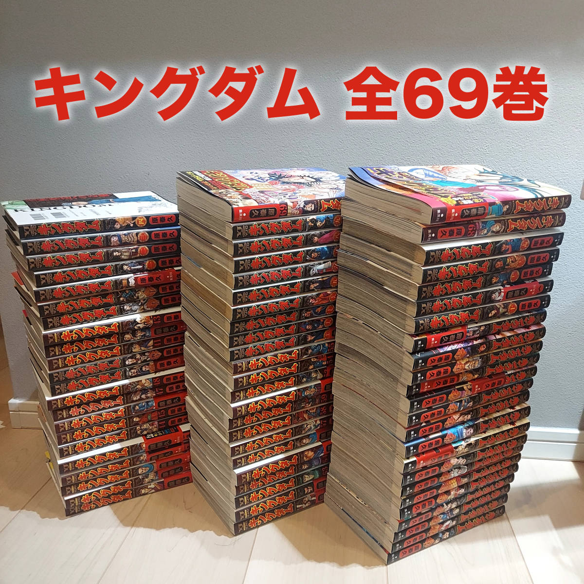 ヤフオク! - 送料無し「キングダム」 1～69巻（最新巻あり）全巻セット...