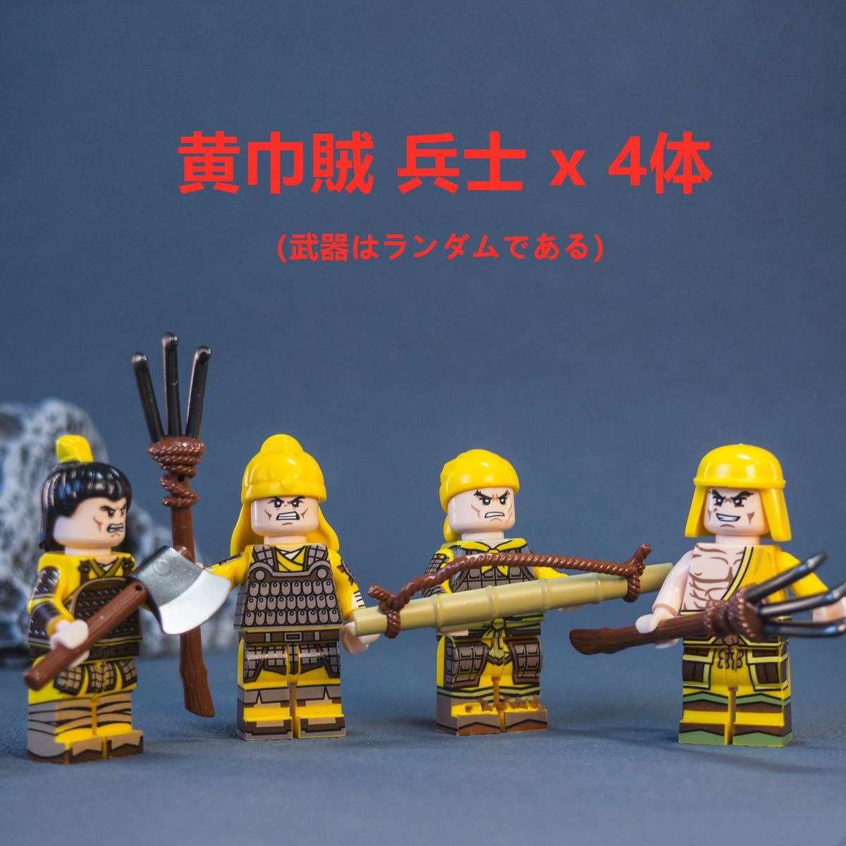 * new work *[ Lego interchangeable ] Mini fig Annals of Three Kingdoms yellow width ..... doll figure 10 body set 