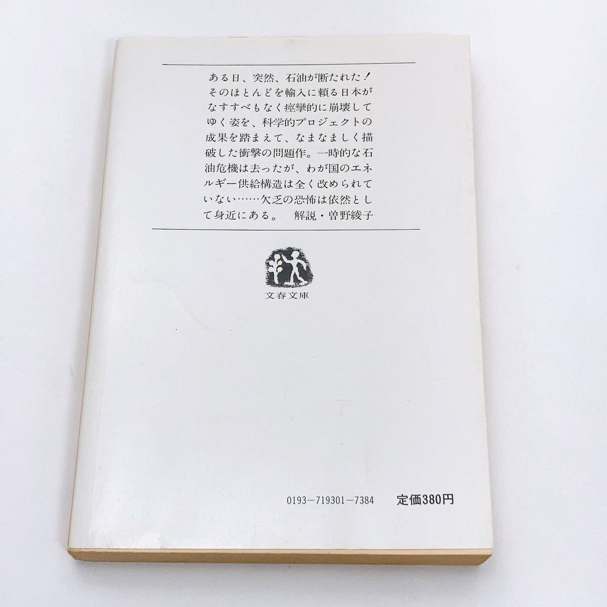 【送料180円 / 即決 即購入可】 油断！ 文春文庫 193-1 堺屋太一 れいんぼー書籍 30700-25_画像3