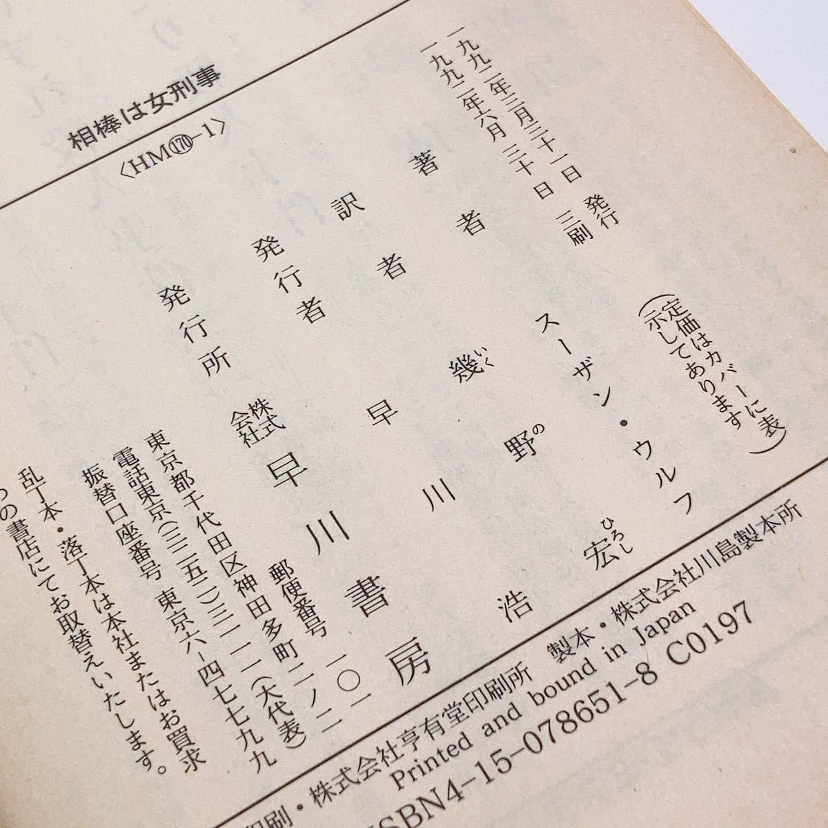 【送料180円 / 即決 即購入可】 相棒は女刑事 ハヤカワ・ミステリ文庫 HM170-1 スーザン・ウルフ　幾野宏 30800-7 れいんぼー書籍_画像5