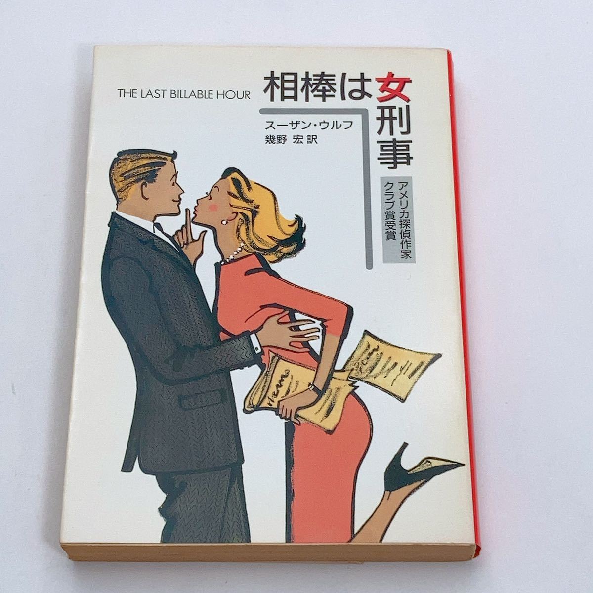 【送料180円 / 即決 即購入可】 相棒は女刑事 ハヤカワ・ミステリ文庫 HM170-1 スーザン・ウルフ　幾野宏 30800-7 れいんぼー書籍_画像2