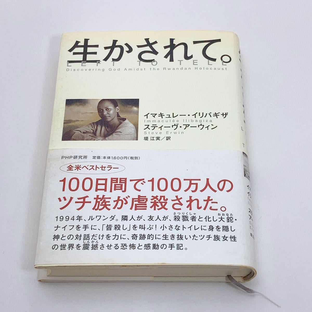 【送料230円】 生かされて。 イマキュレー・イリバギザ スティーヴ・アーウィン ＰＨＰ研究所 れいんぼー書籍 30800-35_画像2