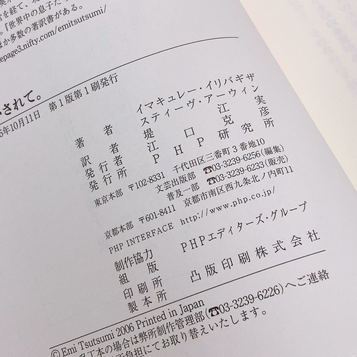 【送料230円】 生かされて。 イマキュレー・イリバギザ スティーヴ・アーウィン ＰＨＰ研究所 れいんぼー書籍 30800-35_画像7