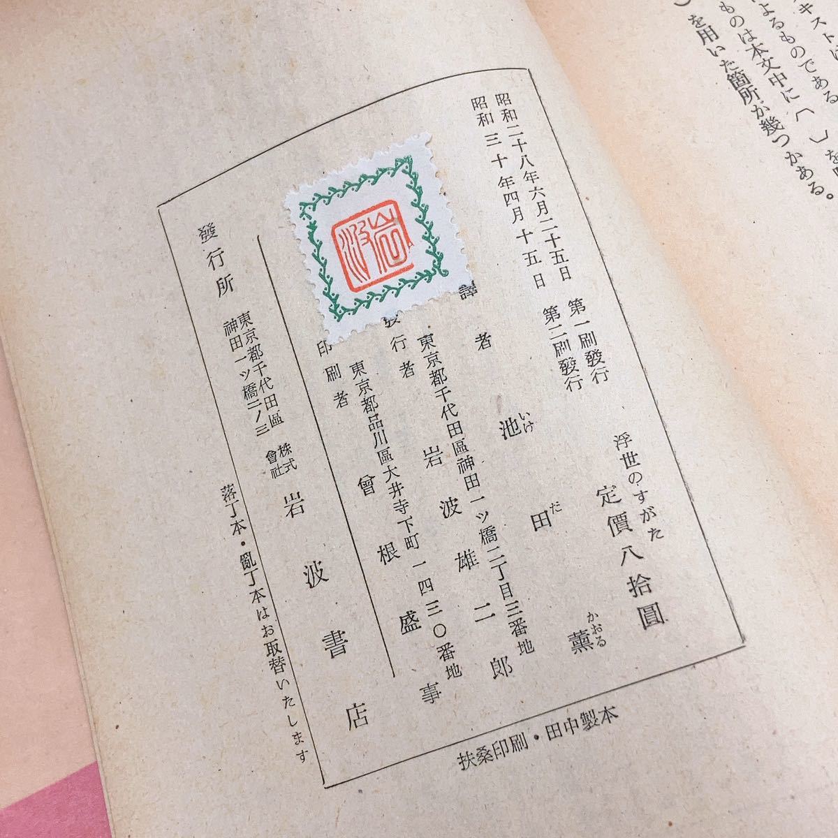 【送料180円】浮世のすがた 他六篇 ヴォルテール 池田薫 岩波文庫 30800-49 れいんぼー書籍_画像6