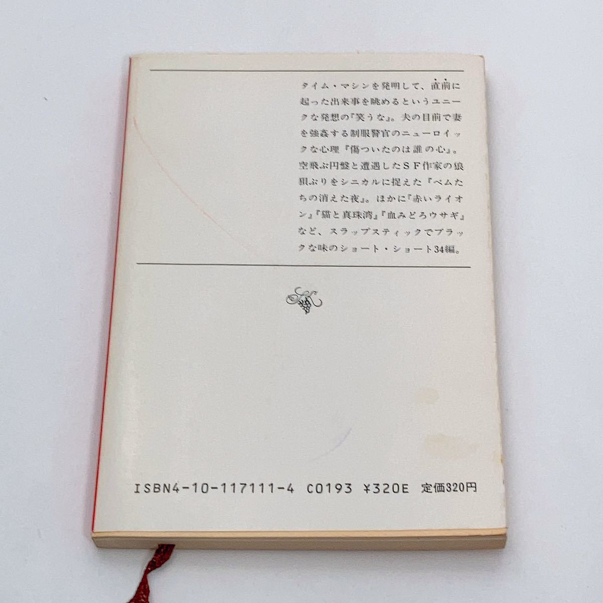 【送料180円 / 即決 即購入可】 笑うな 筒井康隆 新潮文庫 30800-57 れいんぼー書籍_画像3