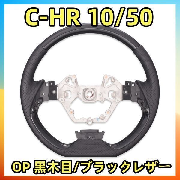 C-HR ZYX10 NGX50 コンビステアリング Ｄタイプ ウッド調パネル 高級パンチングレザー ハンドル 黒木目 純正交換 ハンドル本体ST220_画像1