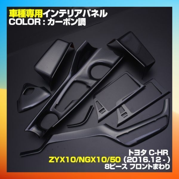 トヨタ C-HR ZYX10 NGX10/50 インテリアパネル カーボン調 インナードアパネル 8ピースセット 新品 内装 ドレスアップ p1057_画像1