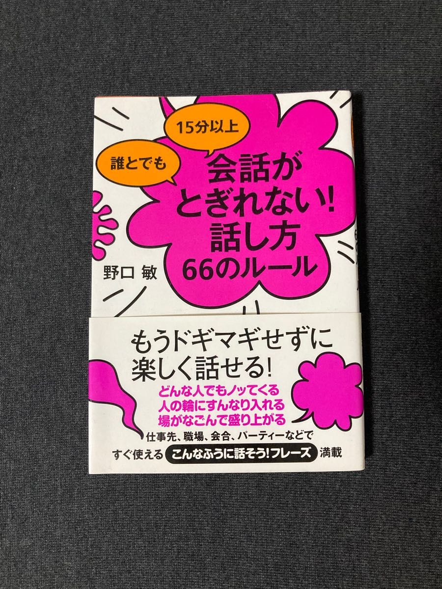 本　会話がとぎれない！話し方66のルール　ビジネス　中古 野口敏