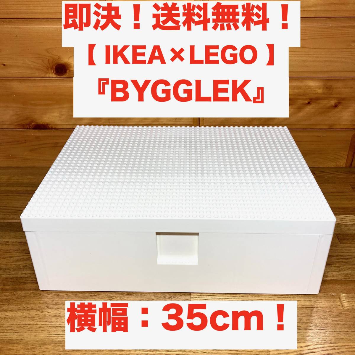 IKEA BYGGLEK ビッグレク ®ボックス 大サイズ - カラーボックス