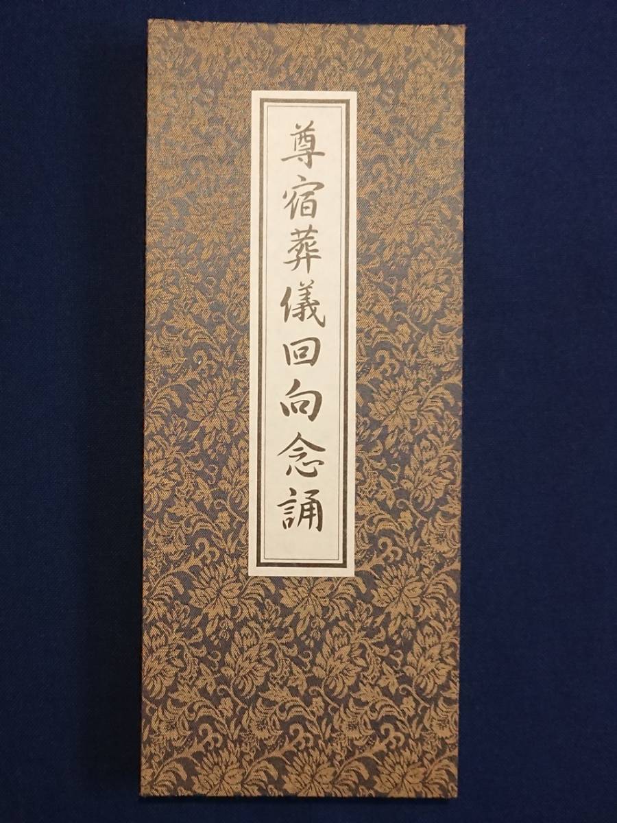 尊宿葬儀回向念誦 /曹洞宗/禅宗/仏教/折本/尊宿葬儀法 item 尊宿葬儀回向念誦 /曹洞宗/禅宗/仏教/折本/尊宿葬儀法 item