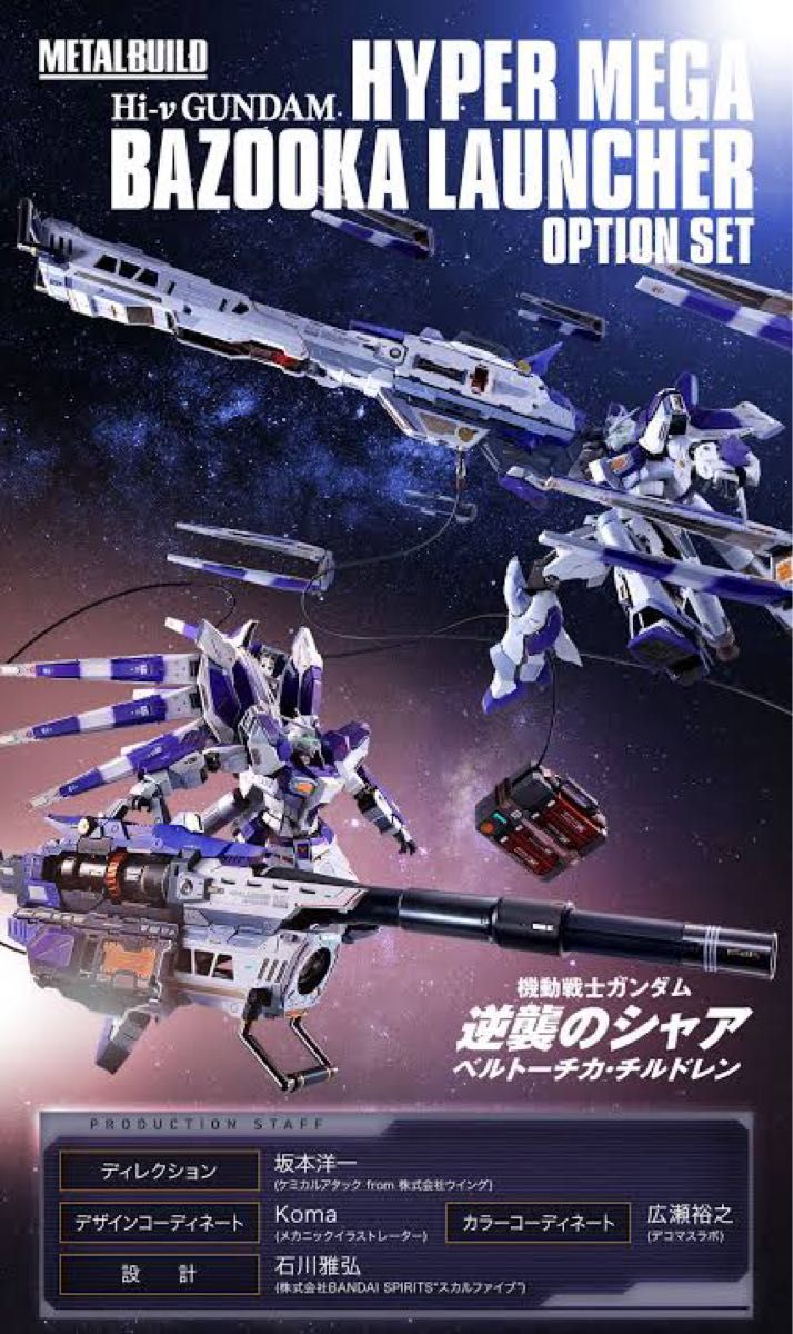 METAL BUILD Hi-νガンダム専用 ハイパー・メガ・バズーカ・ランチャー