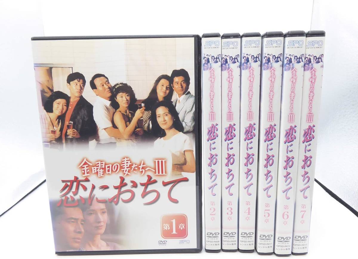 【DVDセット】 金曜日の妻たちへIII 恋におちて　全7巻