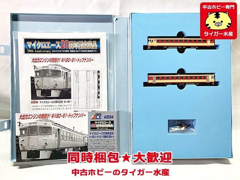 マイクロエースA0594 マイクロエース20周年記念・キハ90-1・キハ マイクロエースA0594 マイクロエース20周年記念・キハ90-1・キハ