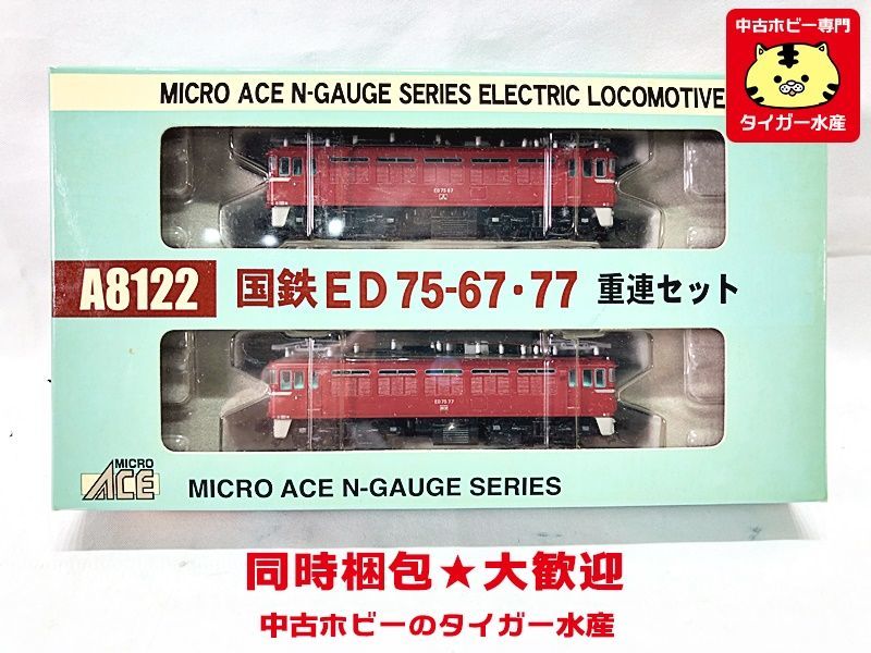 マイクロエース A8122 国鉄 ED75-67・77 重連セット 外箱変色あり N