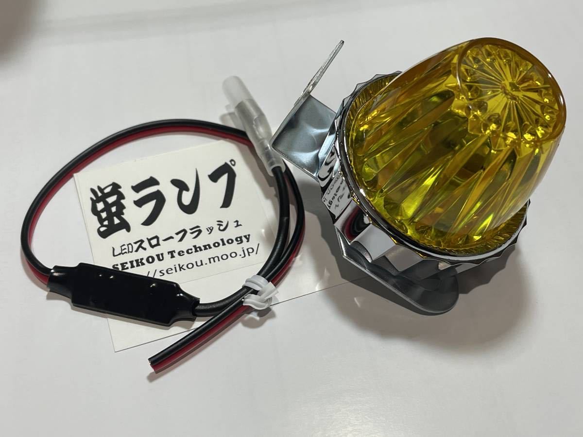 光方が違う！ホタルランプ 蛍ランプ 黄色 LED 超滑らか点滅 イエロー 6V~１２V対応超小型リレー Z1 Z2 CB750K CBX ゼファー GS XJR FX CBR_画像1