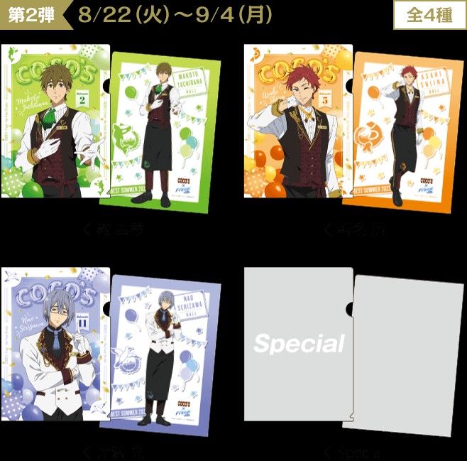 ココス × Free!FS 限定 クリアファイル 4種セット 第2弾 コンプリートセット 橘真琴 椎名旭 芹沢尚 桐嶋郁弥 葉月渚