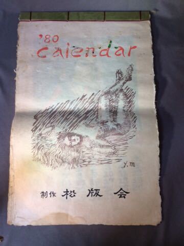 ＱE121/木版 カレンダー 1980 大阪の風景 制作「松版会」_画像1