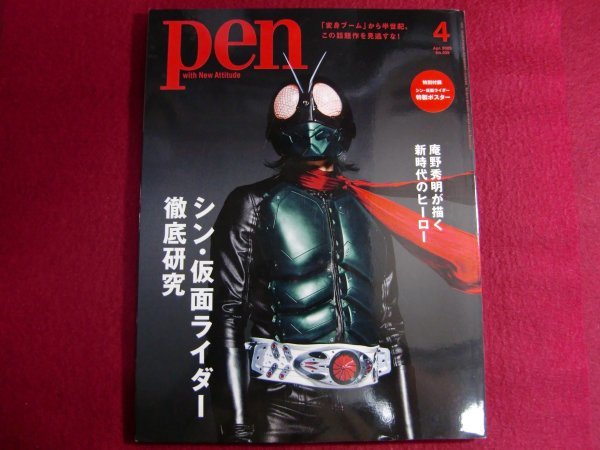 ■Pen(ペン)2023年4月号[シン・仮面ライダー徹底研究]／特製ポスター付録_画像1