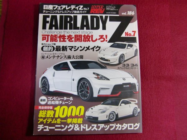 ■日産・フェアレディZ No.7 (ハイパーレブ Vol.186)_画像1