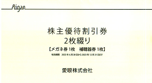 ☆最新 愛眼株主優待割引券 メガネ３０％割引券１枚・補聴器１０％割引