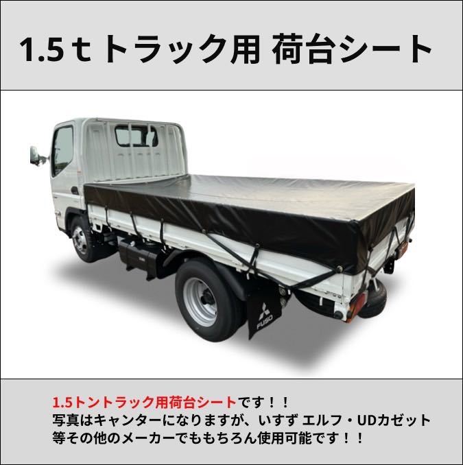 【ゴムバンド付き】1.5トントラック　標準ボディサイズ　タポリン　荷台シート　三菱ふそう　キャンター　いすゞ　エルフ　UD ガゼット_画像2