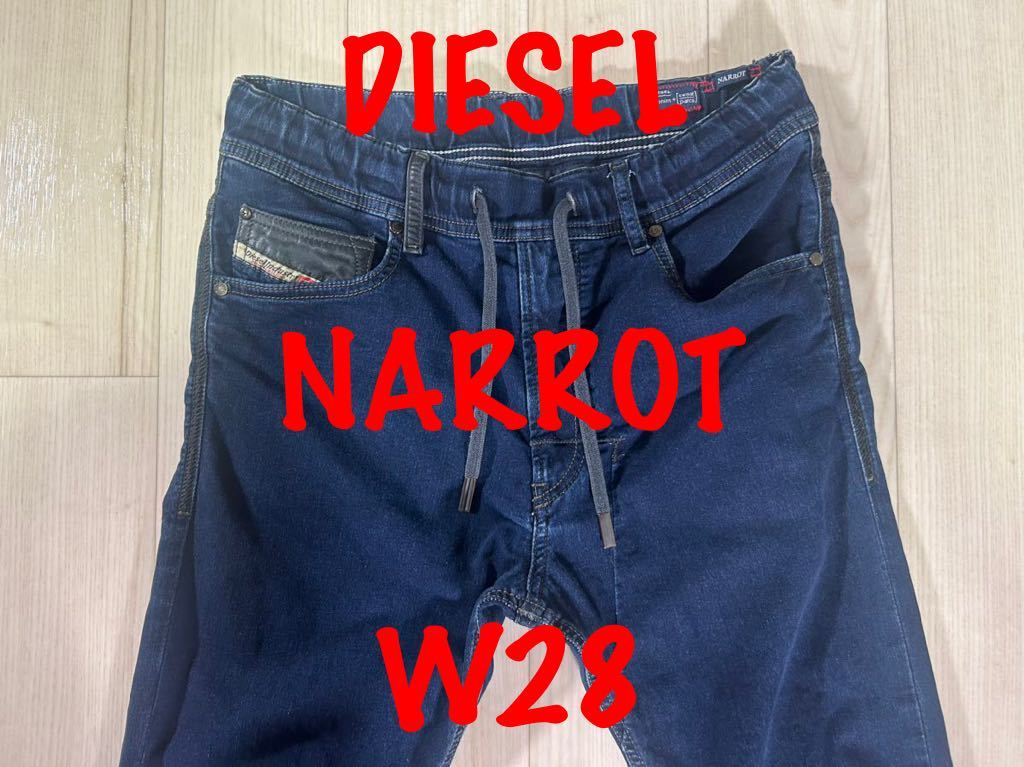 誠実 即決 JoggJeans DIESEL NARROT 0600V ディーゼル ナロットW28 W28