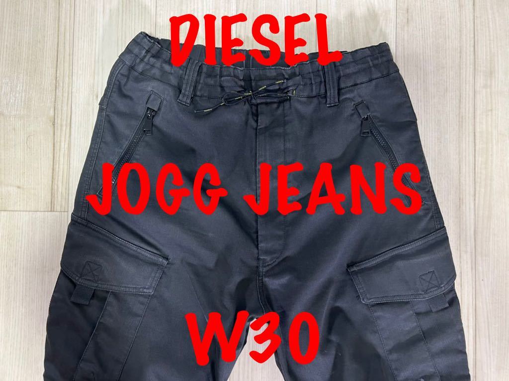 最安値に挑戦】 DIESEL JoggJeans 機能性抜群 即決 ジョガーパンツ W30