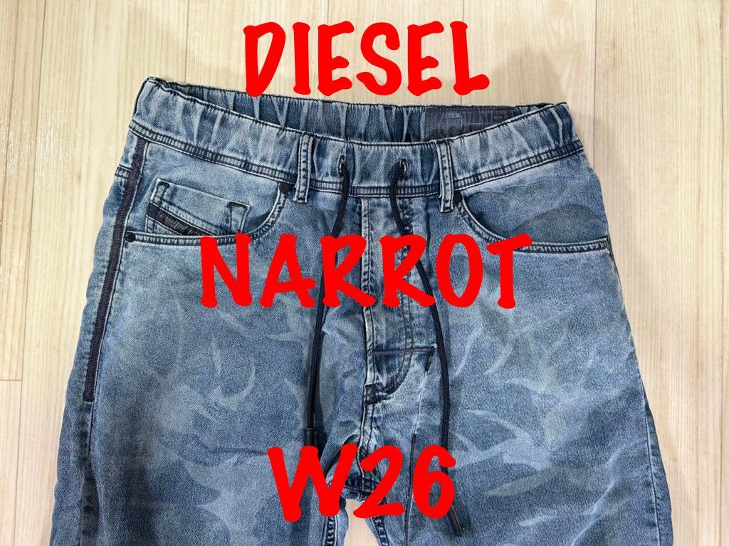 即決 JoggJeans DIESEL NARROT 0681T ディーゼル ナロットW26