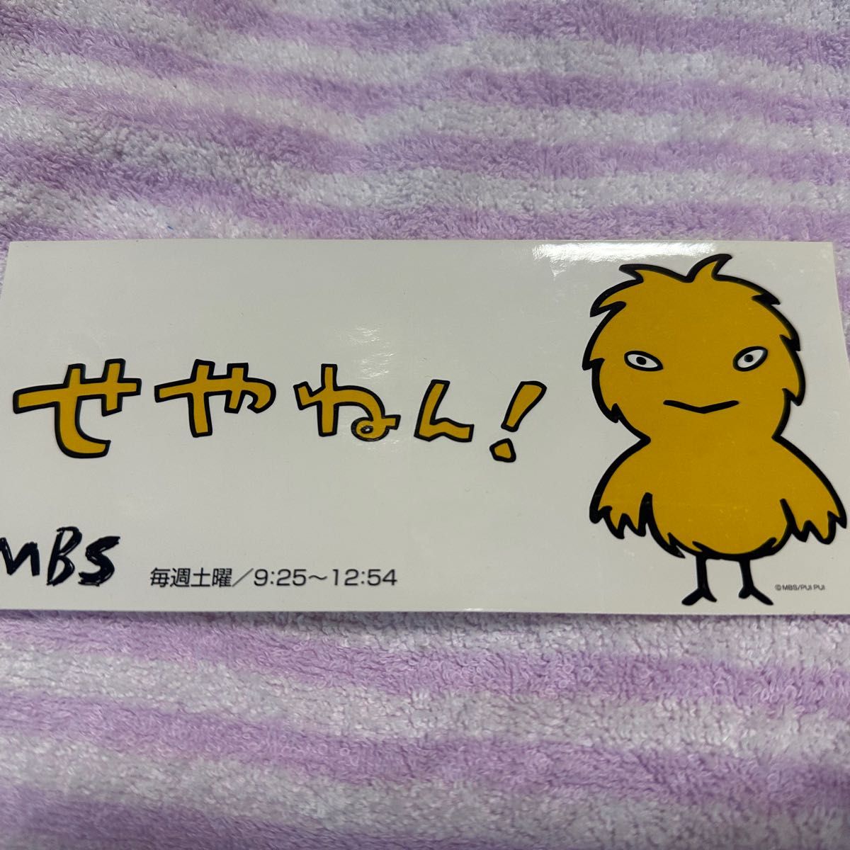 せやねん ステッカー MBS|Yahoo!フリマ(旧PayPayフリマ) せやねん ステッカー MBS|Yahoo!フリマ(旧PayPayフリマ)