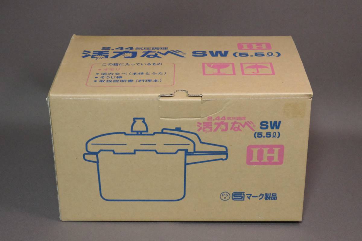 ☆未使用品！アサヒ軽金属活力なべSW（圧力鍋／圧力なべ）5.5Ｌ 2.44