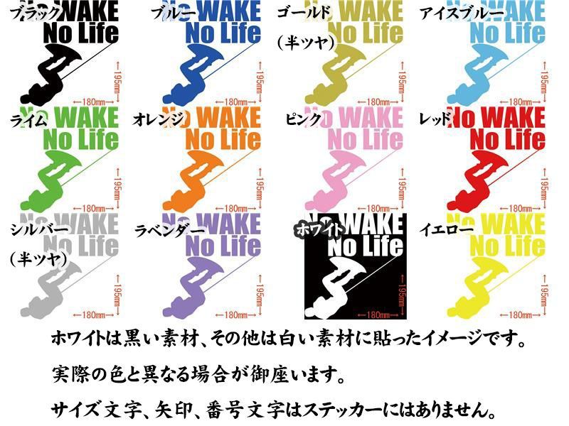  No WAKE No Life (ウェイクボード) (8種中1点選択) カッティングステッカー 耐水・耐候 車やバイクのワンポイントやキズ隠しに_画像3