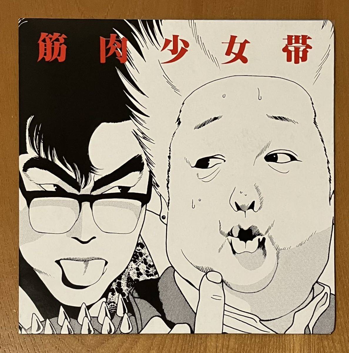 中古EP 筋肉少女帯 KINNIKU SHOUJO TAI / 高木ブー伝説 TAKAGI BOO