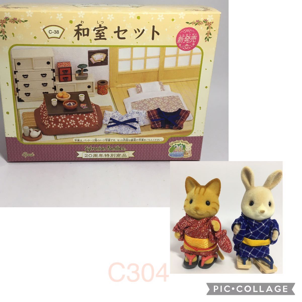 C304 和室セット 和服セット シルバニアファミリー シルバニア C304 和室セット 和服セット シルバニアファミリー シルバニア