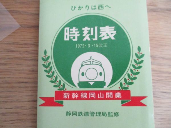 1972年静岡鉄道管理局監修　新幹線岡山開業　時刻表　折本　　I 261_画像4
