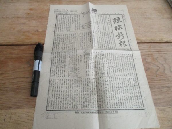 2005年琉球新報新聞博物館記念　明治27年琉球新報復刻14ｐ　　I 309_画像1