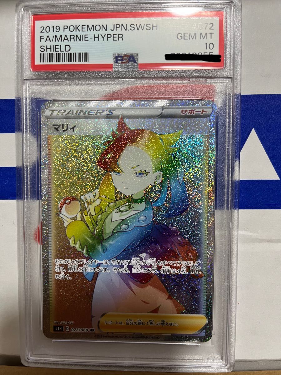 シールドマリィ HR PSA10 ポケモンカード　ポケカ