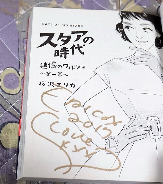 直筆サイン入り「スタアの時代 １巻」（桜沢エリカ）　クリックポストの送料込み_画像2