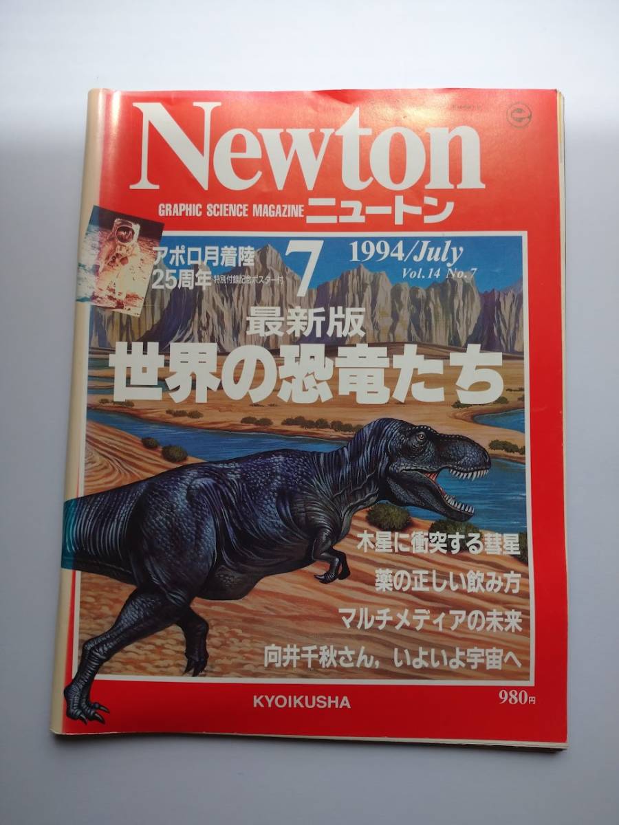 Newton 1994年7月　世界の恐竜たち　木星に衝突する彗星・薬の正しい飲み方・マルチメディアの未来_画像1