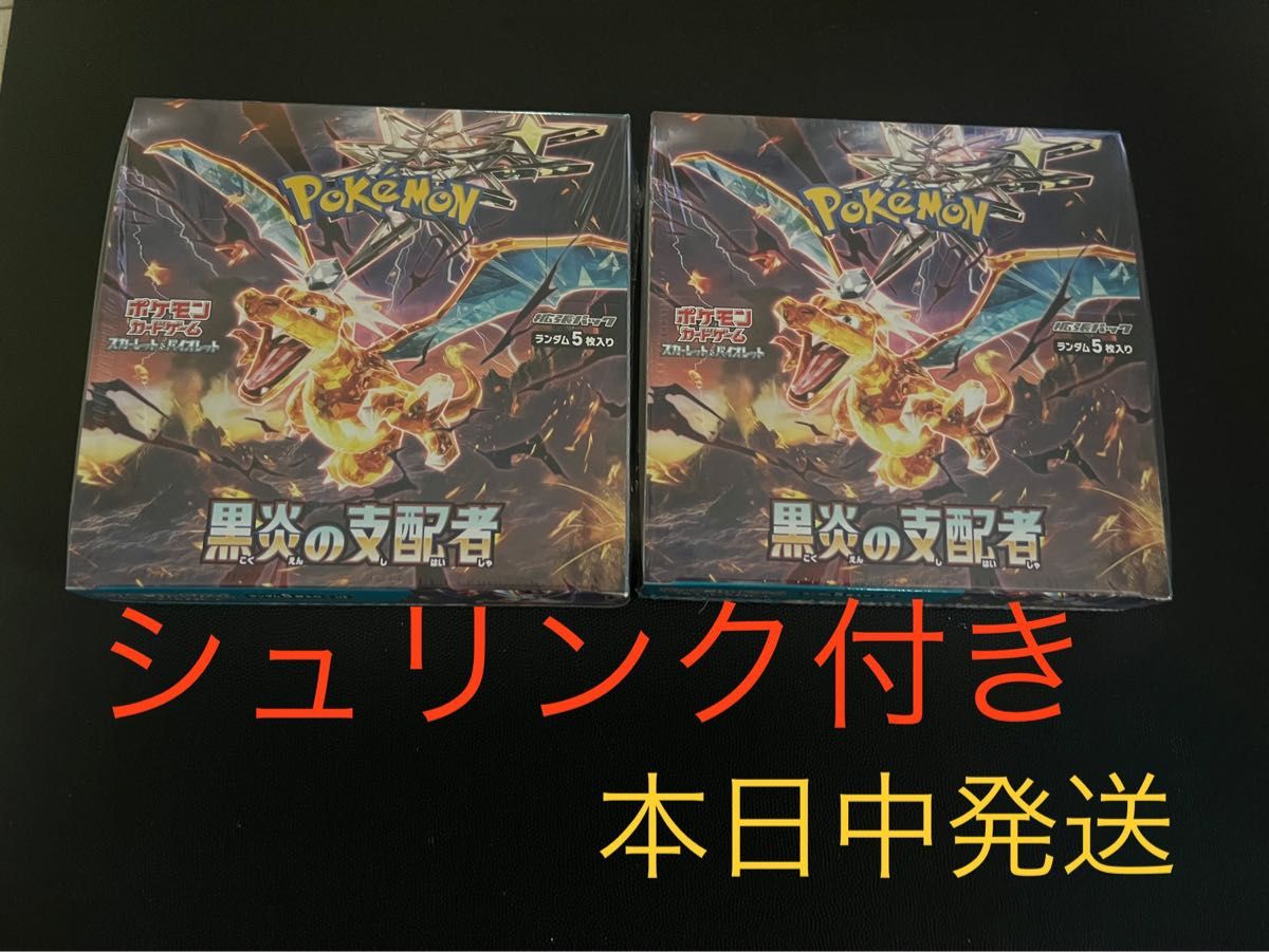 即日発送 新品未開封シュリンク付き ポケモンカード 黒煙の支配者 2box-