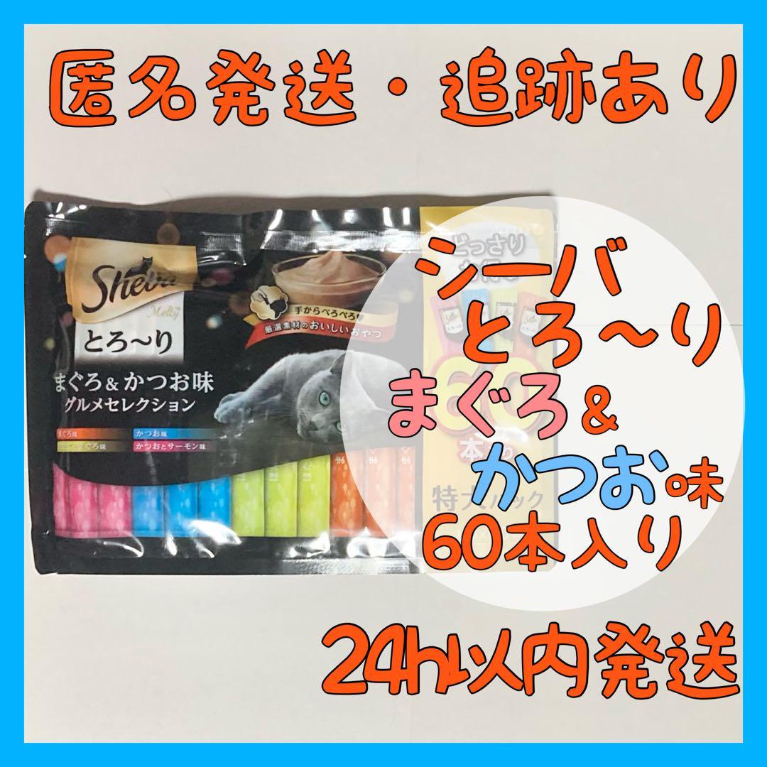 シーバ とろ～りメルティ まぐろ＆かつお味グルメセレクション60本