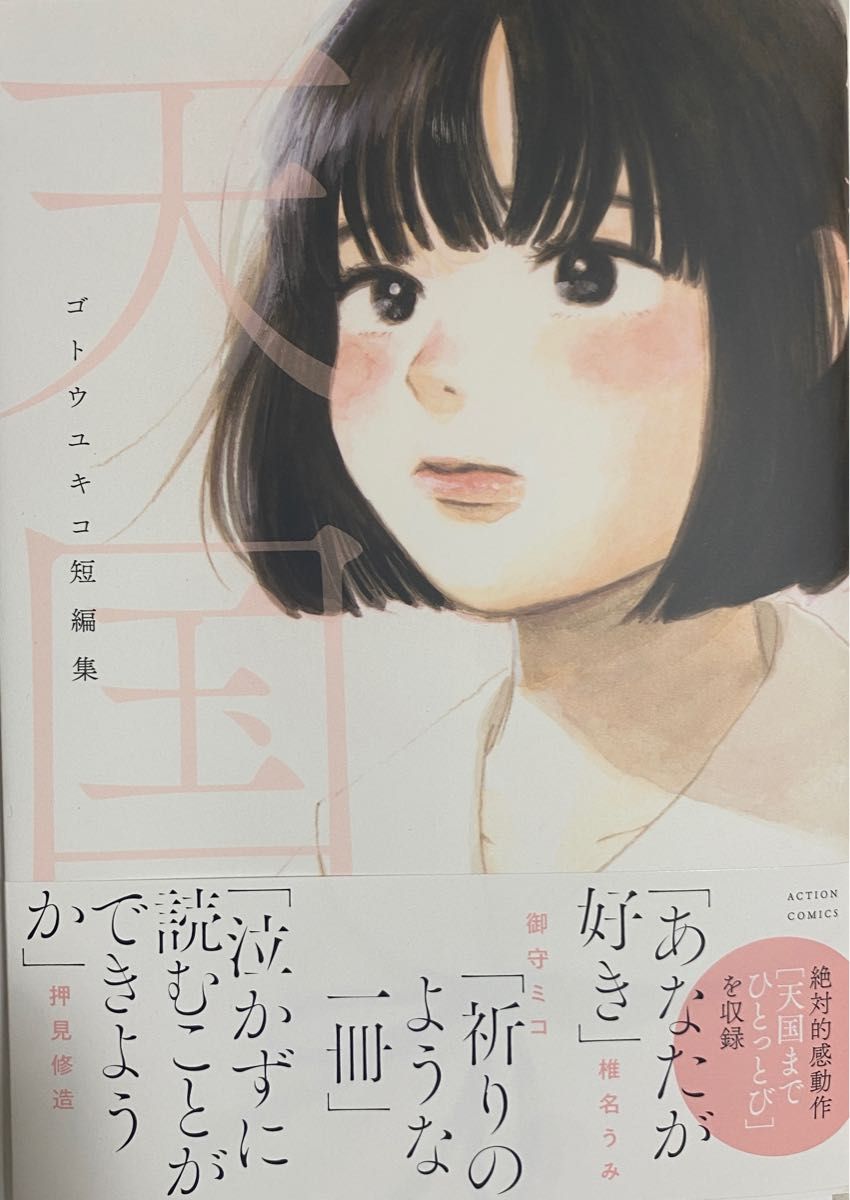 ゴトウユキコ 短編集 天国 イラスト入りサイン本 ゴトウユキコ 短編集 天国 イラスト入りサイン本|Yahoo!フリマ