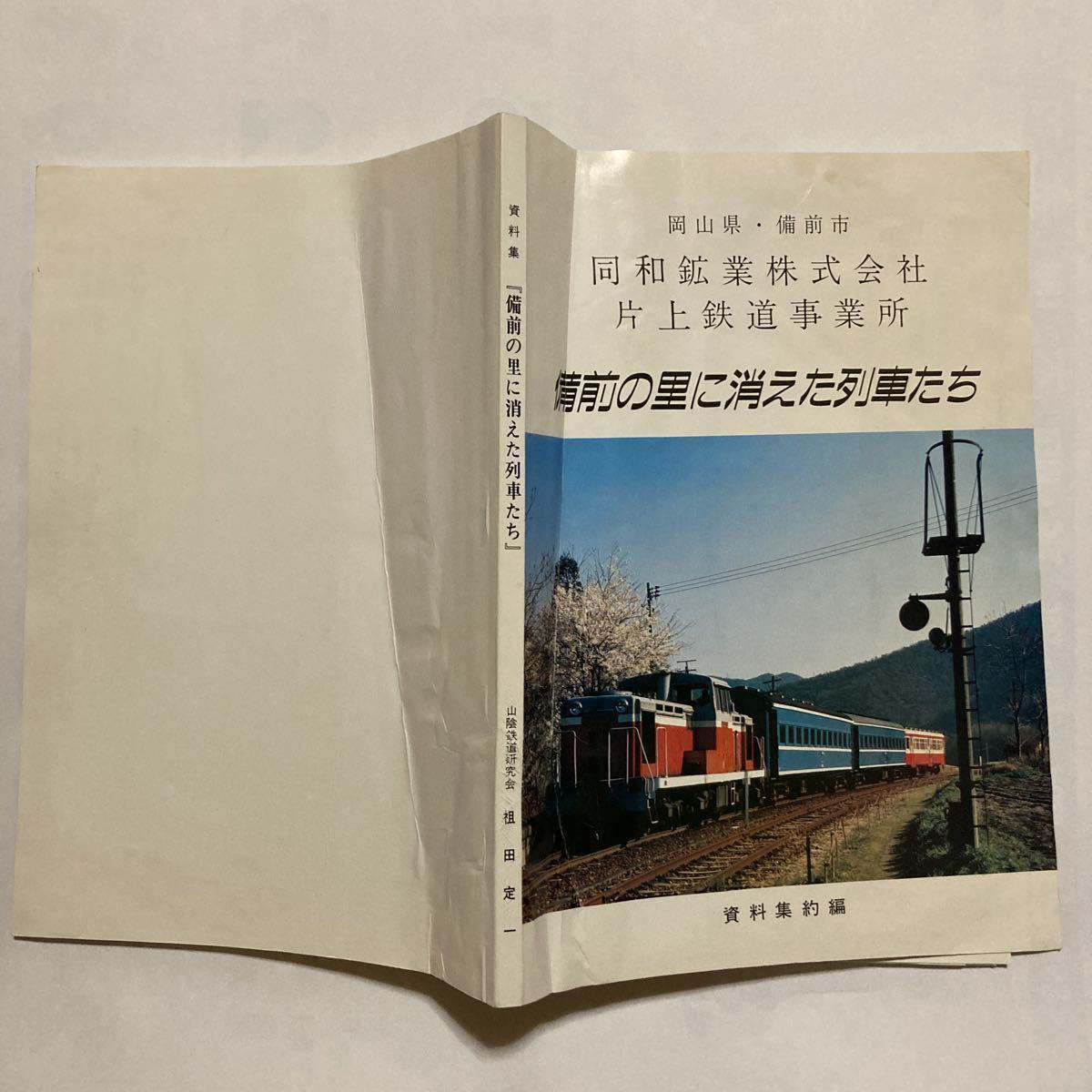 冬バーゲン 片上鉄道備前の里に消えた列車たち/月