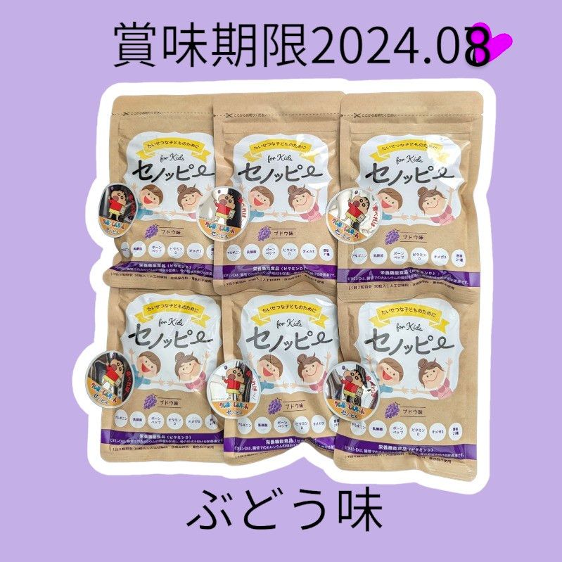 セノッピー☆栄養機能食品☆ぶどう味６袋セット☆グミ☆賞味期限2024.08☆クレヨンしんちゃんおまけシール付